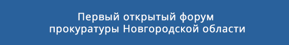 Первый открытый форум прокуратуры Новгородской области