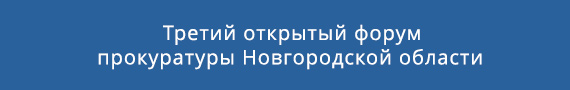 Третий открытый форум прокуратуры Новгородской области