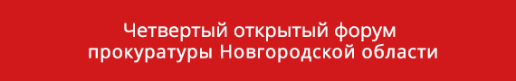 Четвертый открытый форум прокуратуры Новгородской области