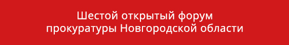 Шестой открытый форум прокуратуры Новгородской области