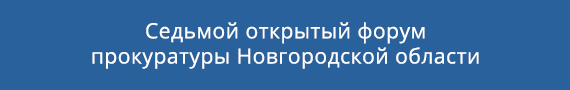 Седьмой открытый форум прокуратуры Новгородской области