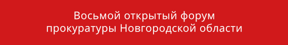 Восьмой открытый форум прокуратуры Новгородской области