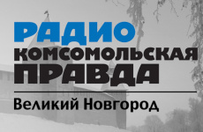 Завтра в эфире радио «Комсомольская правда Великий Новгород» сотрудник прокуратуры области выступит по вопросам противодействия коррупции
