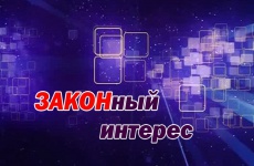 Сегодня в 20.30 в эфир телеканала "53 Регион" выйдет очередной выпуск программы "Законный интерес"