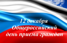 Завтра руководители органов прокуратуры Новгородской области проведут приём в рамках общероссийского дня приема граждан