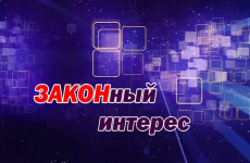 Сегодня в 20.30 в эфир телеканала «53 Регион» выйдет новый выпуск программы «Законный интерес»
