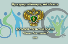 Начал работу восьмой открытый форум прокуратуры Новгородской области «Жизнь без границ»